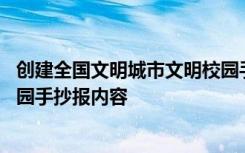 创建全国文明城市文明校园手抄报内容 创建文明城市文明校园手抄报内容