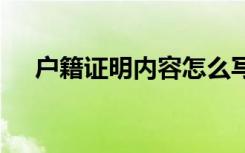 户籍证明内容怎么写 户籍证明格式样本