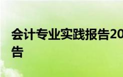 会计专业实践报告2000字 会计专业实践的报告