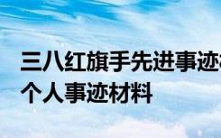 三八红旗手先进事迹材料2000字 三八红旗手个人事迹材料