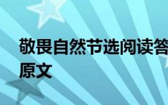 敬畏自然节选阅读答案 《敬畏自然》的课文原文