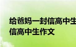 给爸妈一封信高中生作文500字 给爸妈一封信高中生作文