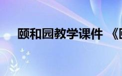 颐和园教学课件 《颐和园》公开课教案