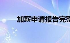 加薪申请报告完整版 加薪申请报告