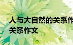 人与大自然的关系作文400字 人与大自然的关系作文