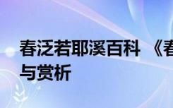 春泛若耶溪百科 《春泛若耶溪》的全诗翻译与赏析