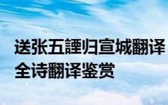 送张五諲归宣城翻译 李白《送张舍人之江东》全诗翻译鉴赏