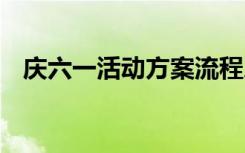 庆六一活动方案流程户外 庆六一活动方案