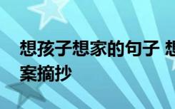 想孩子想家的句子 想孩子想家的心情说说文案摘抄