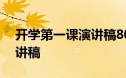 开学第一课演讲稿800字高中 开学第一课演讲稿