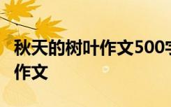 秋天的树叶作文500字左右 秋天的树叶500字作文