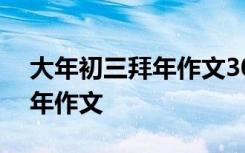 大年初三拜年作文300字怎么写 大年初三拜年作文