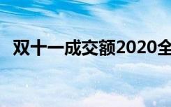 双十一成交额2020全国 双十一交易额排名