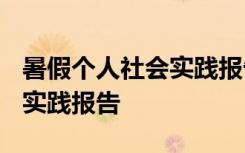 暑假个人社会实践报告2000字 暑假个人社会实践报告