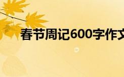 春节周记600字作文初一 春节周记600