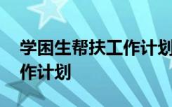 学困生帮扶工作计划指导思想 学困生帮扶工作计划