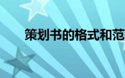 策划书的格式和范文 策划书的格式和