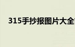 315手抄报图片大全简笔 315手抄报资料