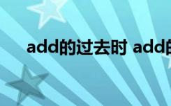 add的过去时 add的过去式和过去分词