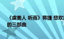 《虞美人 听雨》蒋捷 悲欢离合总无情蒋捷《虞美人听雨》的三部曲