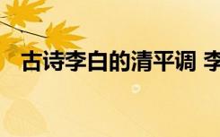 古诗李白的清平调 李白清平调译文及赏析