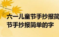 六一儿童节手抄报简单字少又漂亮 六一儿童节手抄报简单的字