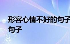 形容心情不好的句子有哪些 形容心情不好的句子