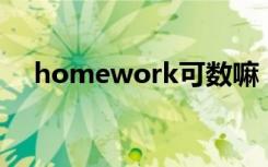 homework可数嘛 homework可数吗1