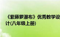 《紫藤萝瀑布》优秀教学设计 《紫藤萝瀑布》 教案教学设计(八年级上册)