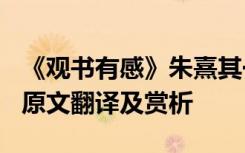 《观书有感》朱熹其一翻译 朱熹《观书有感》原文翻译及赏析