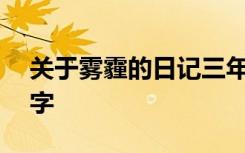 关于雾霾的日记三年级 三年级雾霾作文300字