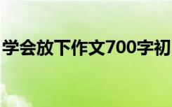 学会放下作文700字初中 学会放下作文700字