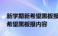 新学期新希望黑板报内容文字初中 新学期新希望黑板报内容