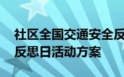 社区全国交通安全反思日活动 全国交通安全反思日活动方案