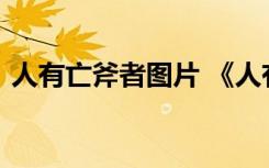 人有亡斧者图片 《人有亡斧者》原文及译文