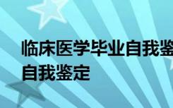 临床医学毕业自我鉴定500字 临床医学毕业自我鉴定