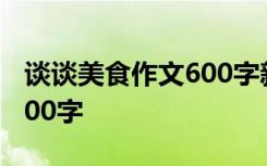 谈谈美食作文600字新疆烤肉 谈谈美食作文600字