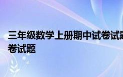 三年级数学上册期中试卷试题及答案 三年级数学上册期中试卷试题