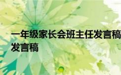 一年级家长会班主任发言稿 精品 最新一年级家长会班主任发言稿