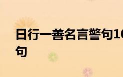 日行一善名言警句100条 日行一善的名言警句