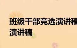 班级干部竞选演讲稿500字 班级班干部竞选演讲稿