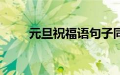 元旦祝福语句子同学 元旦祝福语句