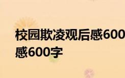 校园欺凌观后感600字小学生 校园欺凌观后感600字