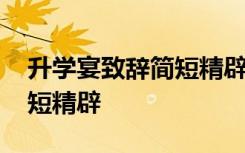 升学宴致辞简短精辟学生本人 升学宴致辞简短精辟