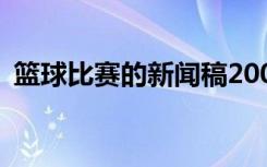 篮球比赛的新闻稿200字 篮球比赛的新闻稿