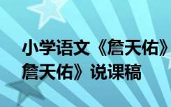 小学语文《詹天佑》说课稿ppt 小学语文《詹天佑》说课稿