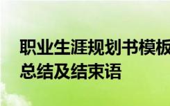 职业生涯规划书模板结束语 职业生涯规划书总结及结束语