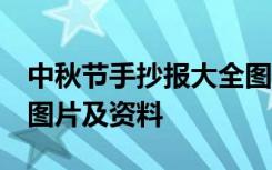 中秋节手抄报大全图片 简笔画 中秋节手抄报图片及资料