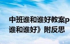 中班谁和谁好教案ppt 中班语言活动教案《谁和谁好》附反思