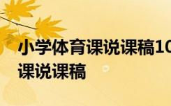 小学体育课说课稿10分钟立定跳远 小学体育课说课稿